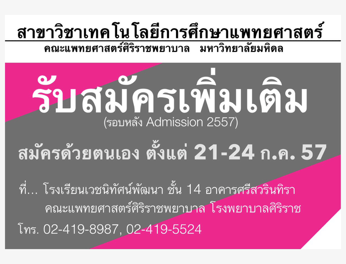 รับตรง57 เทคโนโลยีการศึกษาแพทยศาสตร์ คณะแพทยศาสตร์ ม.มหิดล 2557 (รอบหลัง Admission)
