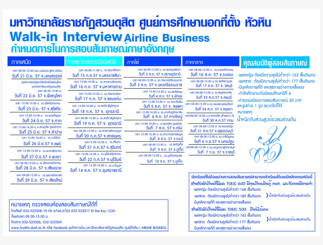 รับตรง58 ธุรกิจการบิน ม.ราชภัฏสวนดุสิต-หัวหิน 2558