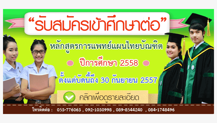 รับตรง58 หลักสูตรการแพทย์แผนไทยบัณฑิต ม.ราชภัฏเชียงราย 2558