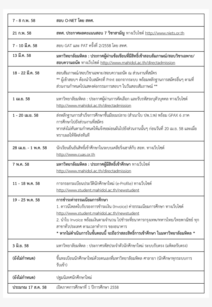 ปฏิทินรับตรง58 มหาวิทยาลัยมหิดล 2558