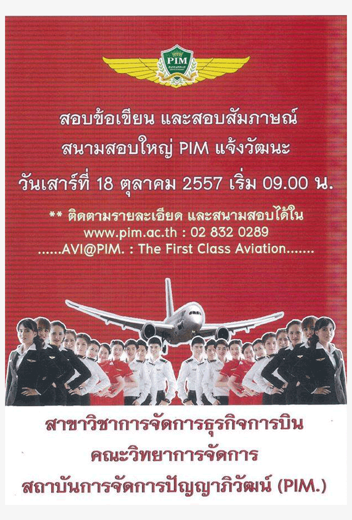รับตรง58 การจัดการธุรกิจการบิน คณะวิทยาการจัดการ สถาบันการจัดการปัญญาภิวัฒน์ 2558