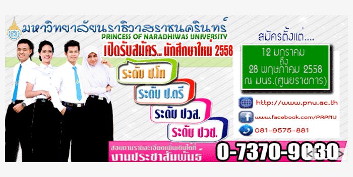 กำหนดการรับตรง58 มหาวิทยาลัยนราธิวาสราชนครินทร์ 2558