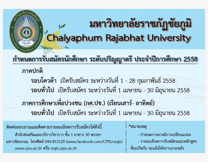 กำหนดการรับตรง58 รอบโควตาและรอบทั่วไป ม.ราชภัฏชัยภูมิ 2558