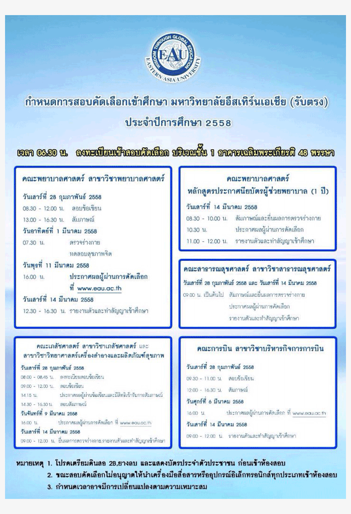 รับตรง58 พยาบาล/เภสัช/สาธารณสุข/การบิน ม.อีสเทิร์นเอเชีย 2558 (รอบ 2)