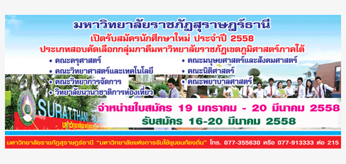 รับตรง58 กลุ่มภาคี ม.ราชภัฏภาคใต้ สุราษฎร์/นครศรี/ภูเก็ต/สงขลา/ยะลา 2558