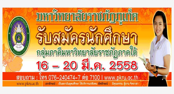 รับตรง58 กลุ่มภาคี ม.ราชภัฏภาคใต้ สุราษฎร์/นครศรี/ภูเก็ต/สงขลา/ยะลา 2558