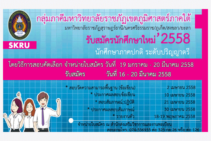 รับตรง58 กลุ่มภาคี ม.ราชภัฏภาคใต้ สุราษฎร์/นครศรี/ภูเก็ต/สงขลา/ยะลา 2558