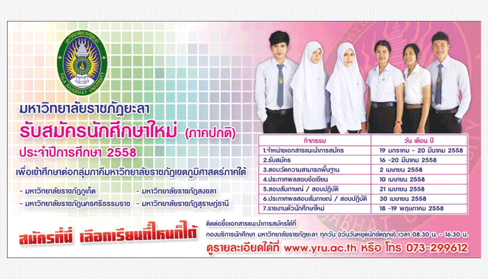 รับตรง58 กลุ่มภาคี ม.ราชภัฏภาคใต้ สุราษฎร์/นครศรี/ภูเก็ต/สงขลา/ยะลา 2558