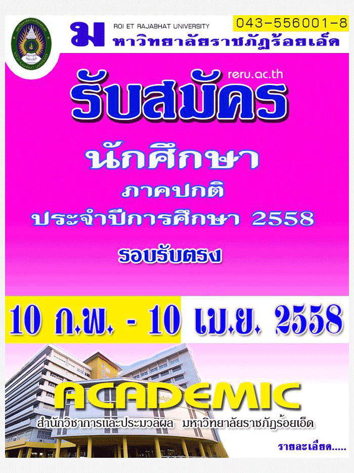 กำหนดการรับตรง58 ภาคปกติ มหาวิทยาลัยราชภัฏร้อยเอ็ด 2558