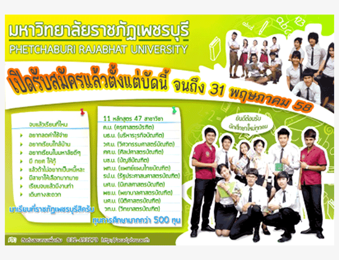รับตรง 58 ภาคปกติ มหาวิทยาลัยราชภัฏเพชรบุรี 2558