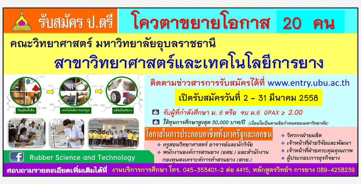 รับตรง58 วิทยาศาสตร์และเทคโนโลยีการยาง ม.อุบลราชธานี 2558