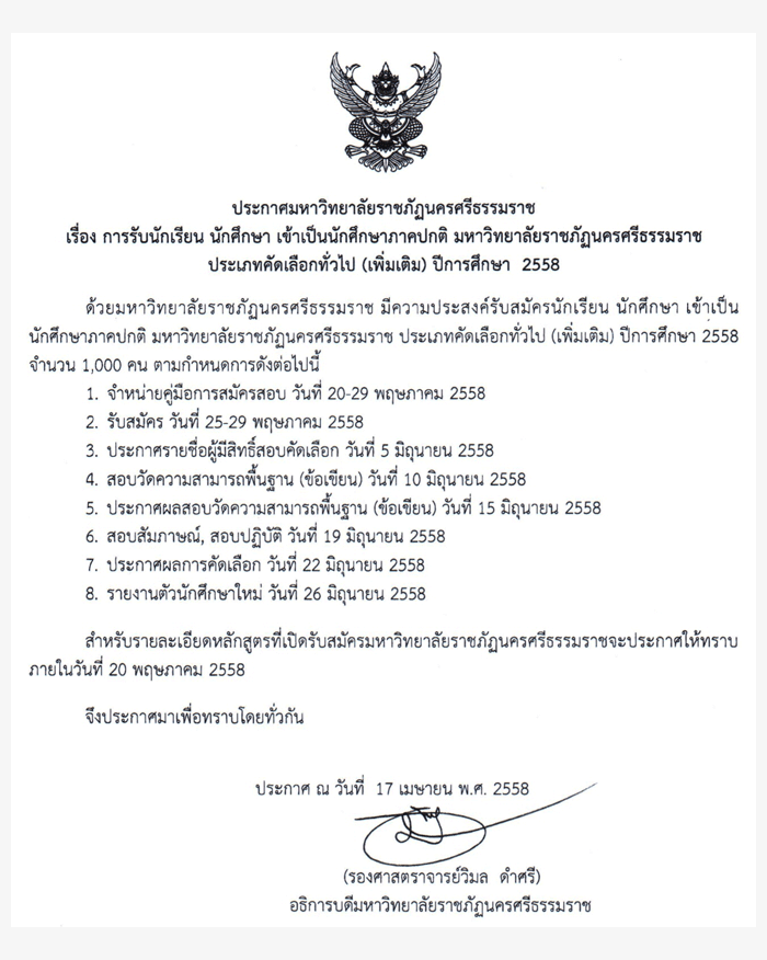 กำหนดการรับตรง58 ภาคปกติ ประเภทคัดเลือกทั่วไป ม.ราชภัฏนครศรีธรรมราช 2558 (เพิ่มเติม)