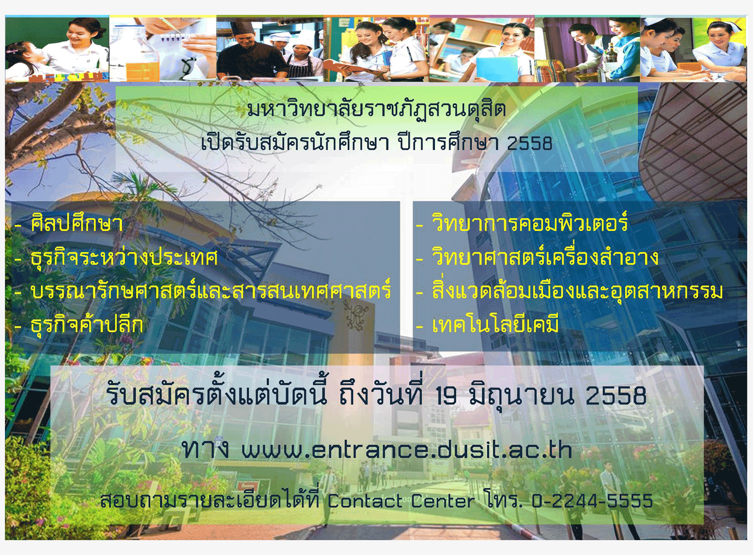 รับตรง58 ภาคปกติ ม.ราชภัฏสวนดุสิต 2558 (เพิ่มเติม ครั้งที่ 1)