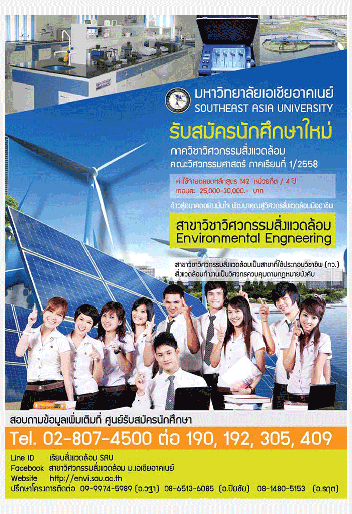 รับตรง58 +ทุนการศึกษา วิศวกรรมสิ่งแวดล้อม ม.เอเชียอาคเนย์ 2558