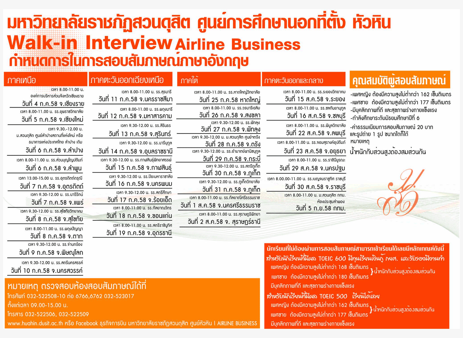 รับตรง59 ธุรกิจการบิน ม.ราชภัฏสวนดุสิต-หัวหิน 2559