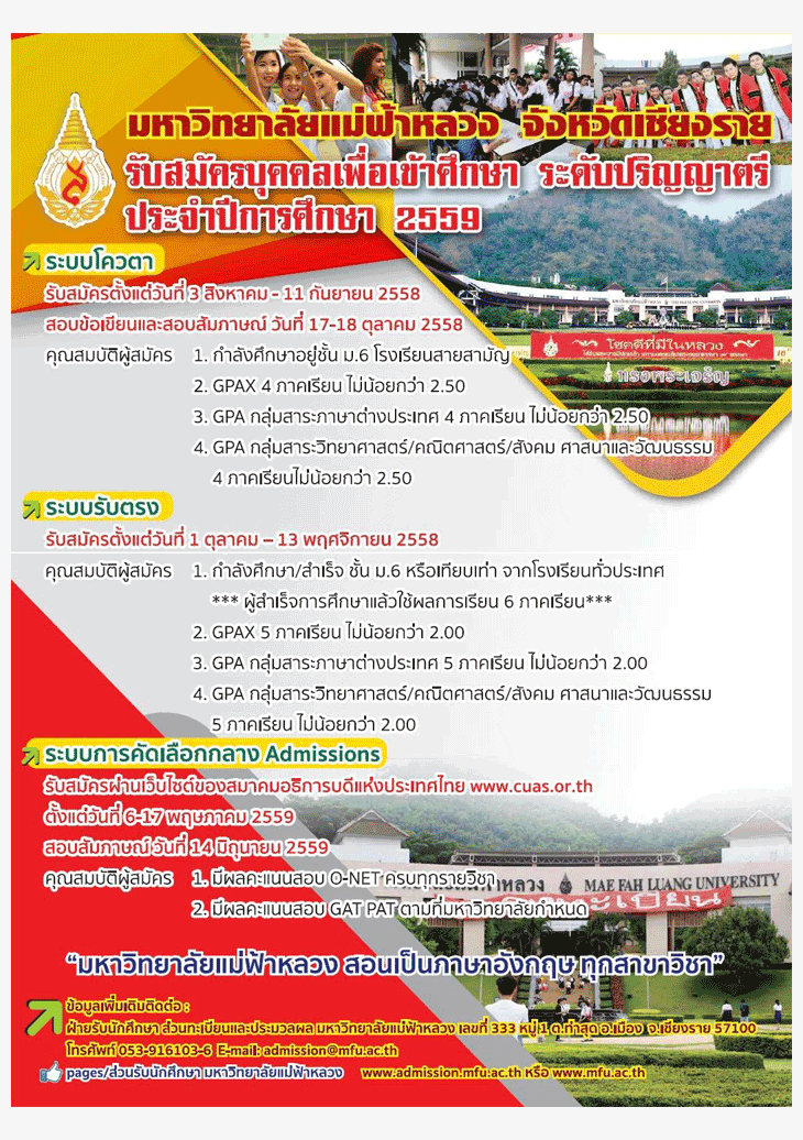ปฏิทินรับตรง59 มหาวิทยาลัยแม่ฟ้าหลวง 2559