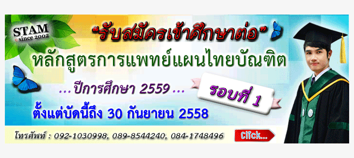 รับตรง59 การแพทย์แผนไทย ม.ราชภัฏเชียงราย 2559 (รอบที่ 1)