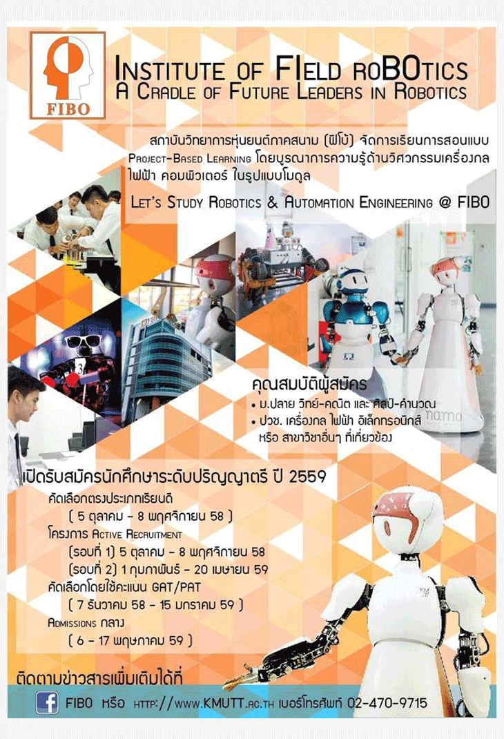 รับตรง59 +ทุน สถาบันวิทยาการหุ่นยนต์ภาคสนาม-FIBO พระจอมเกล้าธนบุรี 2559