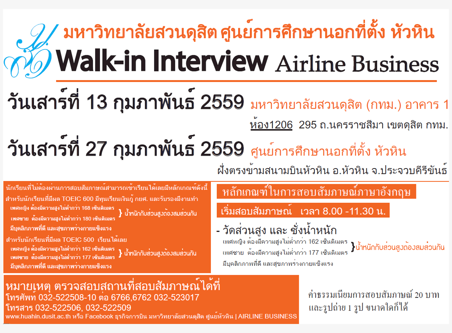 รับตรง59 Walk-in ธุรกิจการบิน ม.สวนดุสิต-หัวหิน 2559