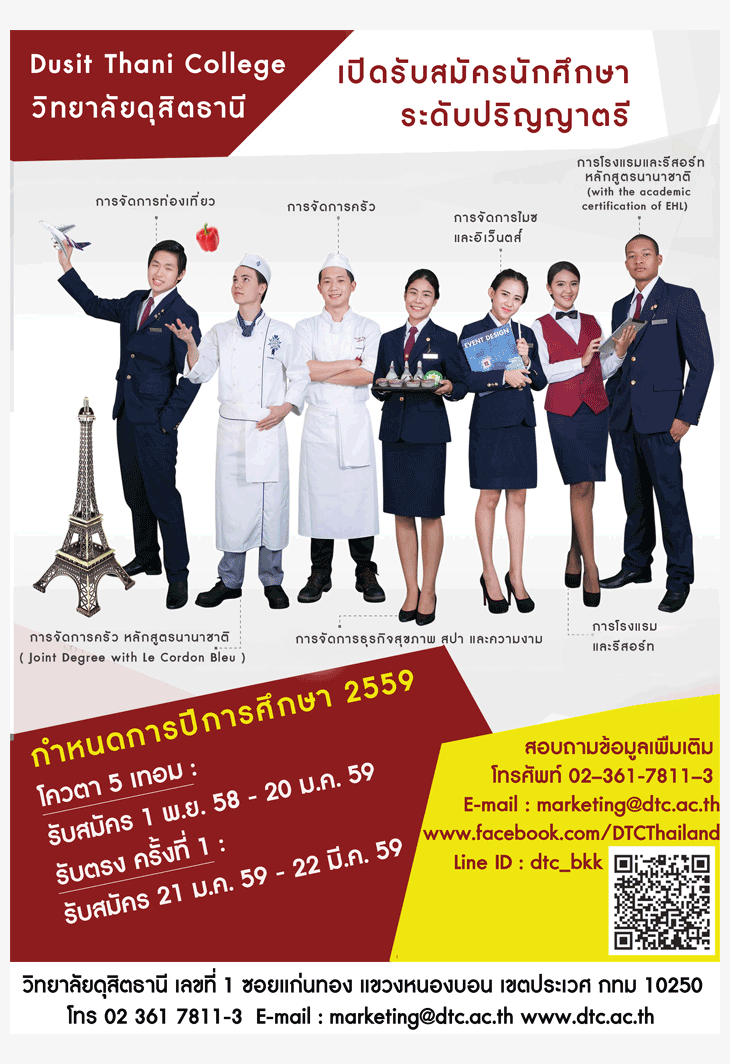 รับตรง59 รอบรับตรง วิทยาลัยดุสิตธานี 2559 (ครั้งที่ 1)