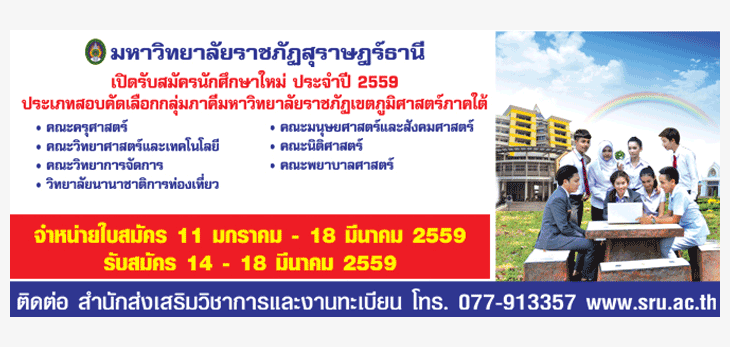 รับตรง59 กลุ่มภาคี ม.ราชภัฏ สุราษฎร์/นครศรี/ภูเก็ต/สงขลา/ยะลา 2559