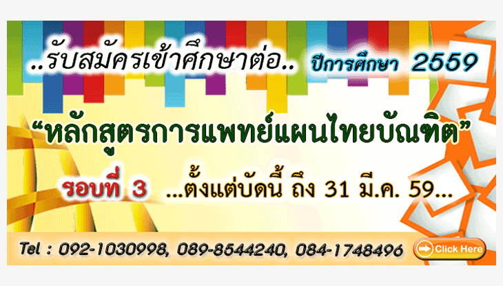 รับตรง59 การแพทย์แผนไทยบัณฑิต ม.ราชภัฏเชียงราย 2559 (รอบที่ 3)