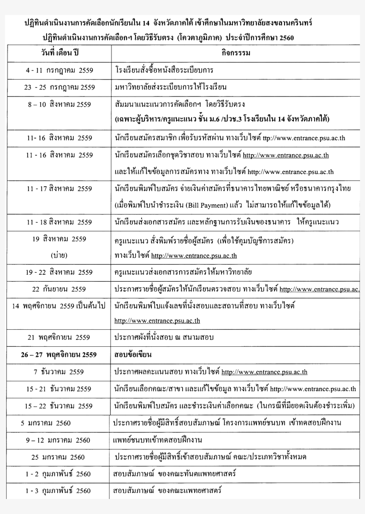 ปฏิทินรับตรง60 นักเรียน 14 จ.ภาคใต้ ม.สงขลานครินทร์ 2560