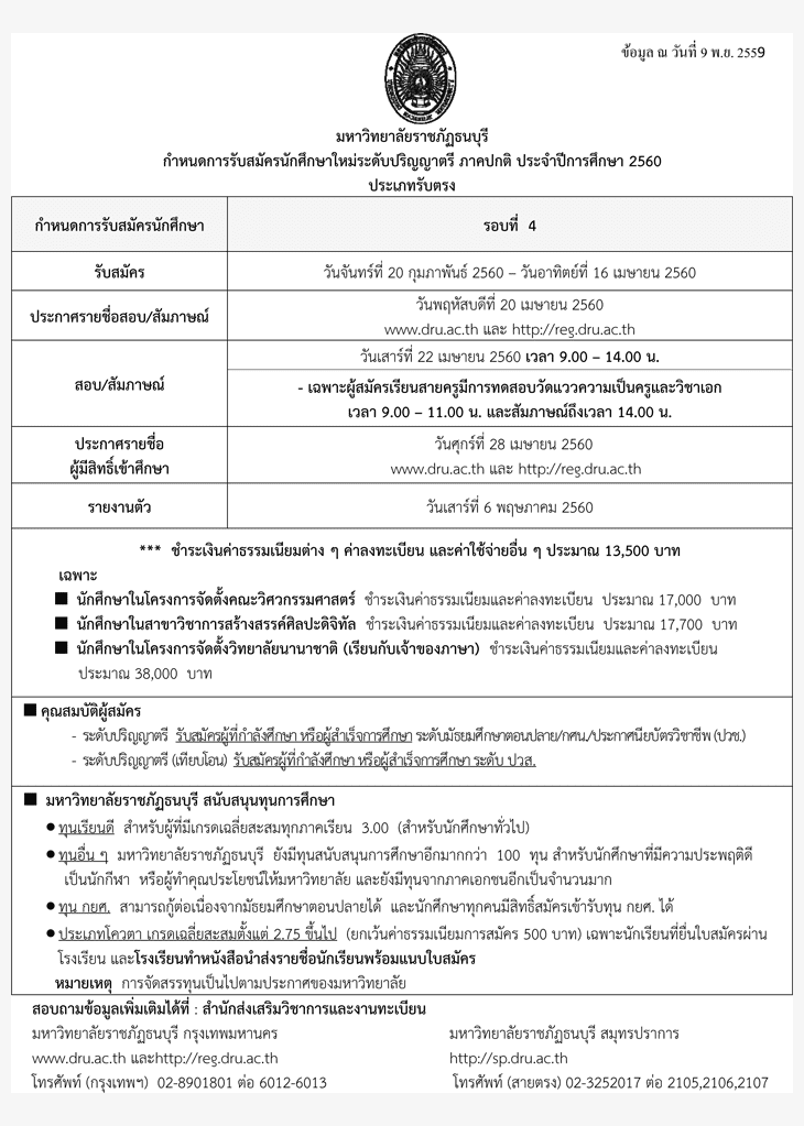รับตรง60 ภาคปกติ มหาวิทยาลัยราชภัฏธนบุรี 2560 (รอบที่ 4)