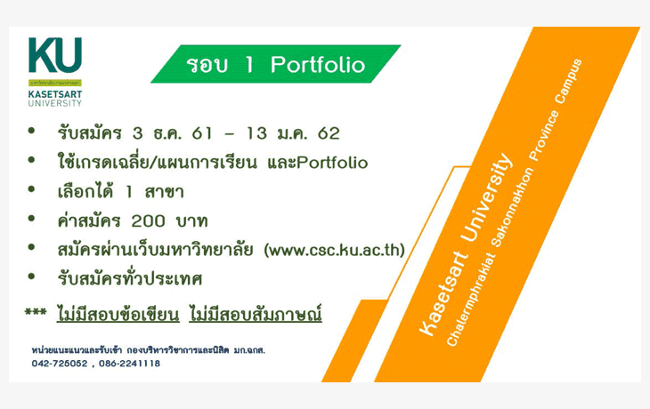 ปฏิทินรับตรง62 มหาวิทยาลัยเกษตรศาสตร์-สกลนคร 2562