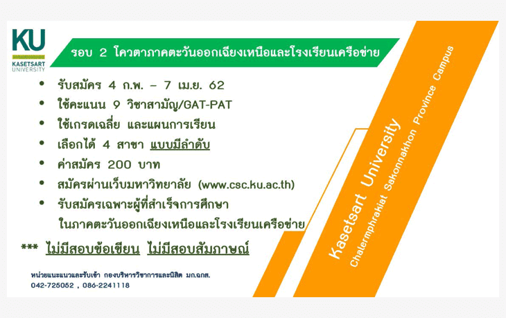 ปฏิทินรับตรง62 มหาวิทยาลัยเกษตรศาสตร์-สกลนคร 2562