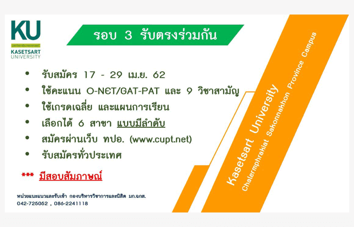 ปฏิทินรับตรง62 มหาวิทยาลัยเกษตรศาสตร์-สกลนคร 2562
