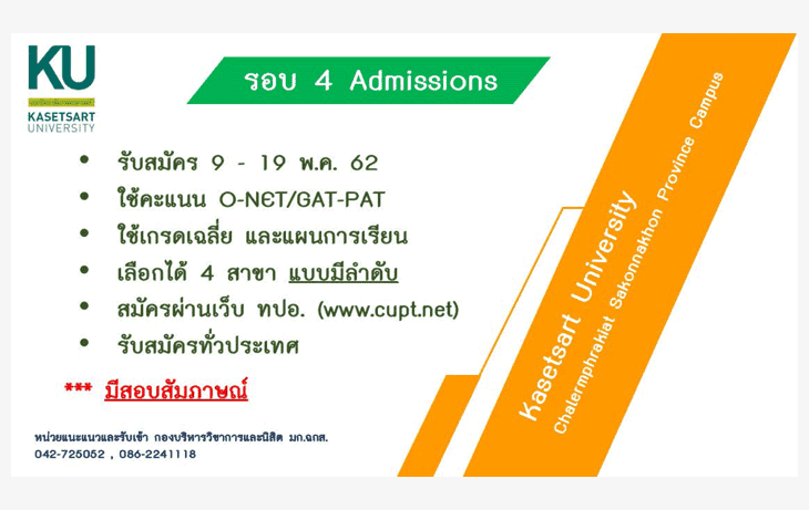 ปฏิทินรับตรง62 มหาวิทยาลัยเกษตรศาสตร์-สกลนคร 2562