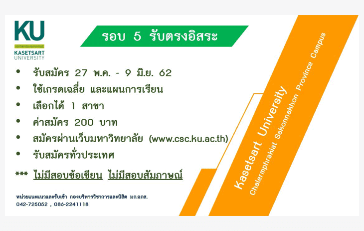 ปฏิทินรับตรง62 มหาวิทยาลัยเกษตรศาสตร์-สกลนคร 2562
