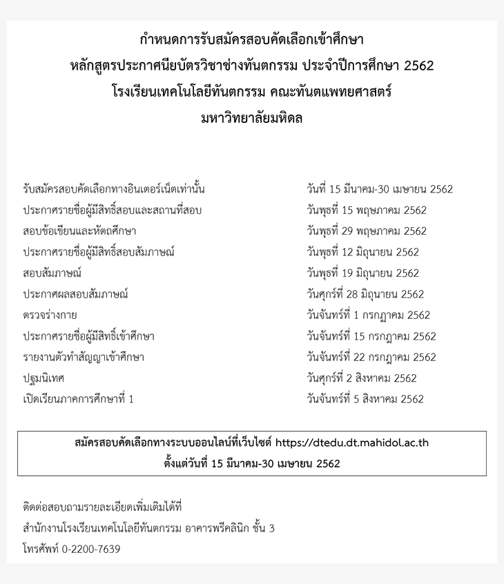 รับตรง62 ประกาศนียบัตรวิชาช่างทันตกรรม คณะทันตแพทย์ ม.มหิดล 2562