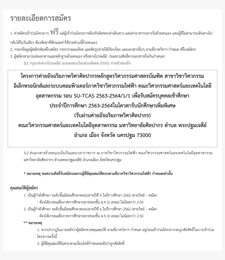 รับตรงTCAS63 รอบ 1 โควตาค่ายอัจฉริยภาพวิศวศิลปากร วิศวกรรมไฟฟ้า ม.ศิลปากร 2563