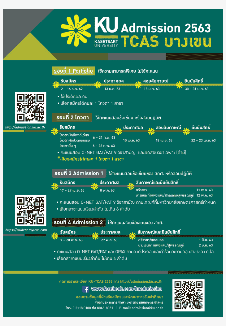 ปฏิทินTCAS63 มหาวิทยาลัยเกษตรศาสตร์ 2563