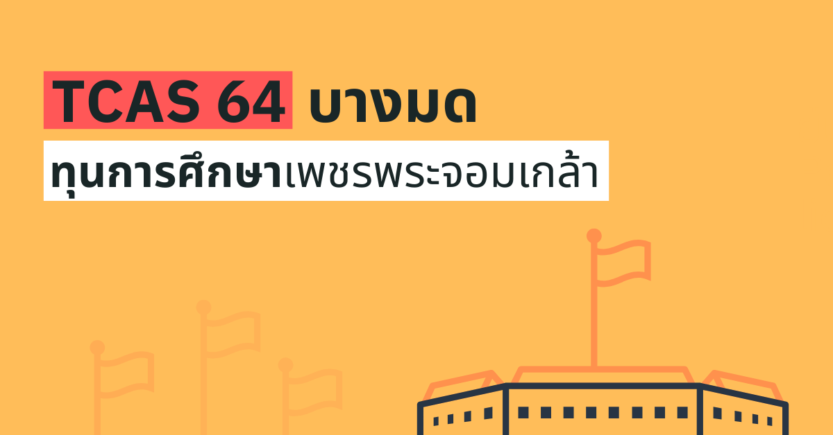 TCAS64 รอบ 1 ทุนการศึกษาเพชรพระจอมเกล้า พระจอมเกล้าธนบุรี 2564 Tcas64 รอบ 1 ทุนการศึกษาเพชรพระจอมเกล้า พระจอมเกล้าธนบุรี 2564