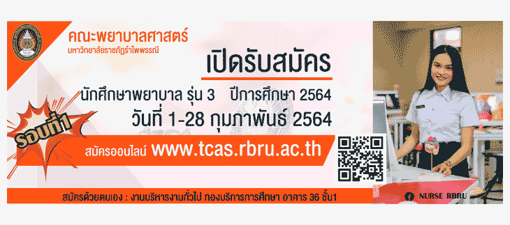 รับตรง64 พยาบาลศาสตร์ ม.ราชภัฏรำไพพรรณี 2564
